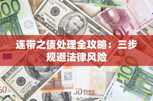 武汉连带之债处理全攻略：三步规避法律风险