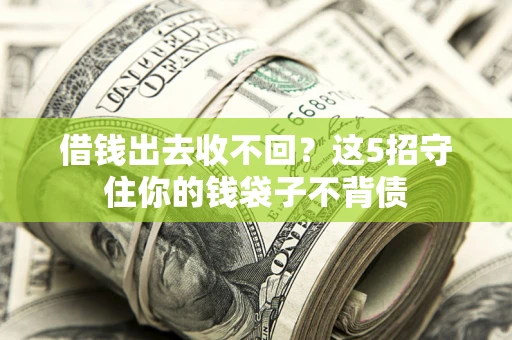 武汉借钱出去收不回？这5招守住你的钱袋子不背债